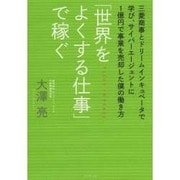 「世界をよくする仕事」で稼ぐ―三菱商事とドリームインキュベータで学び、サイバーエージェントに1億円で事業を売却した僕の働き方 [単行本]