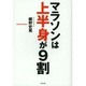 マラソンは上半身が9割 [単行本]