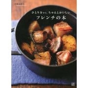 ひとり分から、ちゃんとおいしいフレンチの本 [単行本]