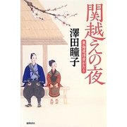 関越えの夜―東海道浮世がたり [単行本]