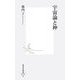 宇宙論と神(集英社新書) [新書]