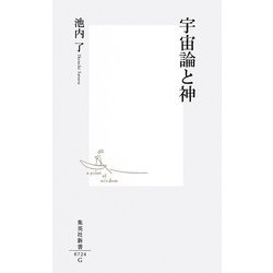 宇宙論と神(集英社新書) [新書]