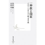 一神教と国家―イスラーム、キリスト教、ユダヤ教(集英社新書) [新書]
