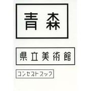 青森県立美術館コンセプトブック [単行本]