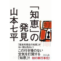 「知恵」の発見 [単行本]