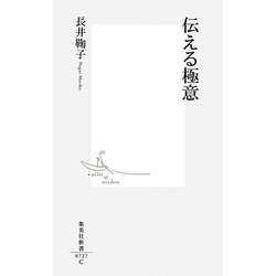 伝える極意(集英社新書) [新書]