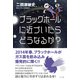 ブラックホールに近づいたらどうなるか? [単行本]