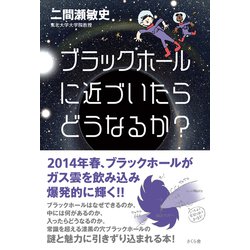 ブラックホールに近づいたらどうなるか? [単行本]
