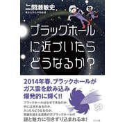 ブラックホールに近づいたらどうなるか? [単行本]