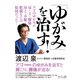 「ゆがみ」を治す!―アゴのゆがみが肩こり・腰痛・冷え・不眠・肥満などの原因だった! [単行本]