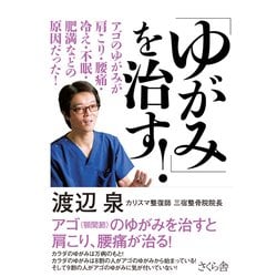「ゆがみ」を治す!―アゴのゆがみが肩こり・腰痛・冷え・不眠・肥満などの原因だった! [単行本]
