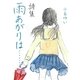 詩集 雨あがりは… [単行本]