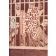 娼妓たちの目覚め―明治末期の自由廃業運動 [単行本]