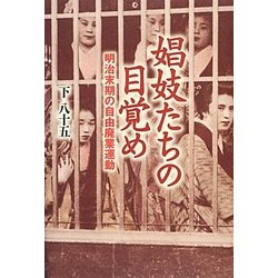 娼妓たちの目覚め―明治末期の自由廃業運動 [単行本]