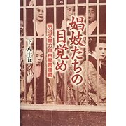 娼妓たちの目覚め―明治末期の自由廃業運動 [単行本]