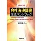 会社法決算書作成ハンドブック〈2014年版〉 [単行本]
