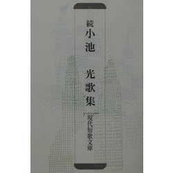 続・小池光歌集(現代短歌文庫) [単行本]