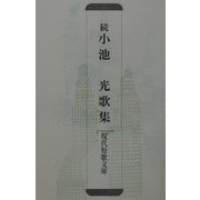 続・小池光歌集(現代短歌文庫) [単行本]