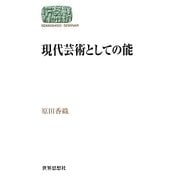 現代芸術としての能(SEKAISHISO SEMINAR) [全集叢書]
