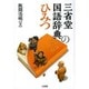 三省堂国語辞典のひみつ [単行本]