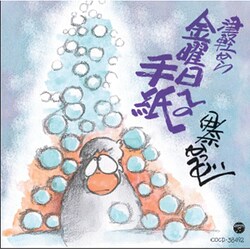 伊奈かっぺい／津軽から金曜日への手紙