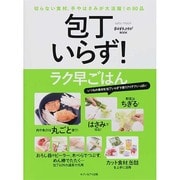 包丁いらず！ラク早ごはん [ムックその他]