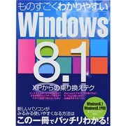 ものすごくわかりやすいWindows8.1 XPからの乗り換えテク (三才ムックvol.686) [ムックその他]