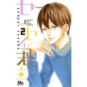 センセイ君主 2（マーガレットコミックス） [コミック]