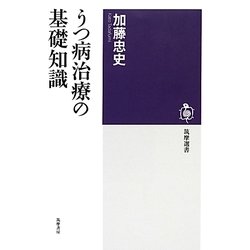 うつ病治療の基礎知識(筑摩選書) [全集叢書]