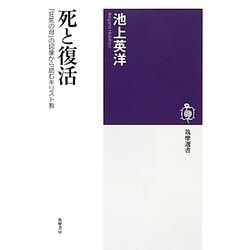 死と復活―「狂気の母」の図像から読むキリスト教(筑摩選書) [全集叢書]