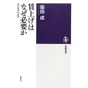 賃上げはなぜ必要か―日本経済の誤謬(筑摩選書) [全集叢書]