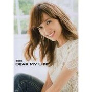 DEAR MY LIFE [単行本]