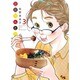 日日べんとう 3（オフィスユーコミックス） [コミック]