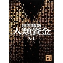 人類資金〈6〉(講談社文庫) [文庫]