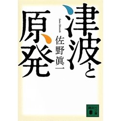津波と原発(講談社文庫) [文庫]