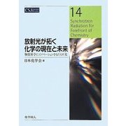 放射光が拓く化学の現在と未来―物質科学にイノベーションをもたらす光(CSJ Current Review〈14〉) [全集叢書]