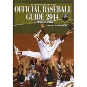 オフィシャル・ベースボール・ガイド〈2014〉 [単行本]