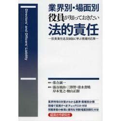業界別・場面別 役員が知っておきたい法的責任―役員責任追及訴訟に学ぶ現場対応策 [単行本]