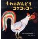 １わのおんどりコケコッコー(世界傑作絵本シリーズ) [絵本]