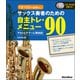 1日10分の指慣らし!サックス奏者のための自主トレ・メニュー90―アルトとテナーに両対応! [単行本]