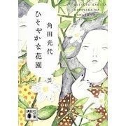 ひそやかな花園(講談社文庫) [文庫]