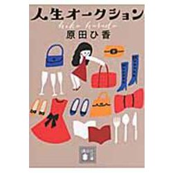 人生オークション(講談社文庫) [文庫]