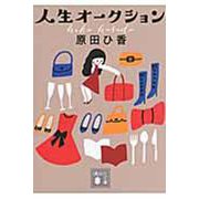 人生オークション(講談社文庫) [文庫]