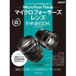 マイクロフォーサーズレンズ FANBOOK [ムックその他]