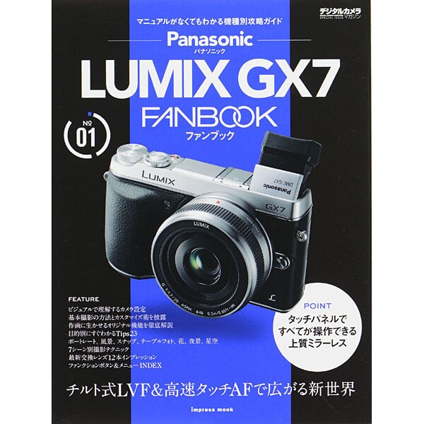 パナソニック LUMIX GX7 FANBOOK [ムックその他]