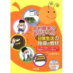 知的障害のある子への「日常生活」の指導と教材―楽しく学べる絵カード全データ&学習段階アセスメント表付き [単行本]