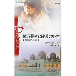 億万長者と砂漠の姫君―愛を拒むプリンス〈2〉(ハーレクイン・ディザイア) [新書]