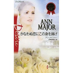 かなわぬ恋にこの身を捧げ(ハーレクイン・ディザイア) [新書]