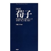 新訳 筍子―性悪説を基に現代人にこそ必要な「礼」と「義」を説く [単行本]