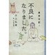 不良になりました。―東京日記〈4〉 [単行本]